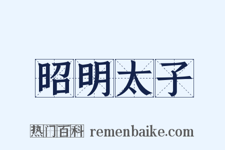 昭明太子是什么意思的图片